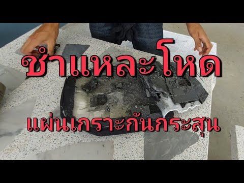 ผ่าชำแหละ แผ่นเกราะกันกระสุน