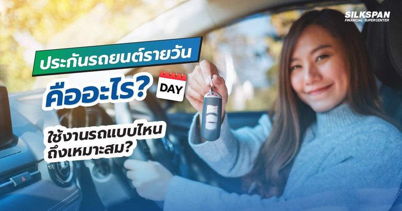 ประกันรถยนต์รายวันคืออะไร มีข้อดียังไง แล้วต้องเลือกอย่างไร?