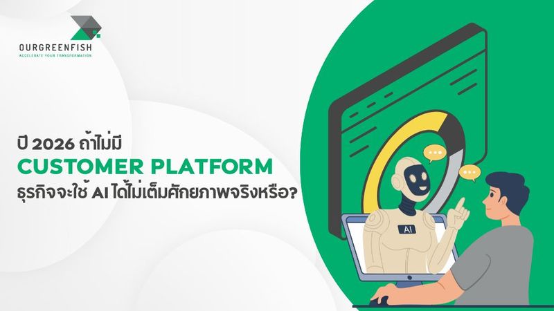 ปี 2026 ถ้าไม่มี Customer Platform ธุรกิจจะใช้ AI ได้ไม่เต็มศักยภาพ?