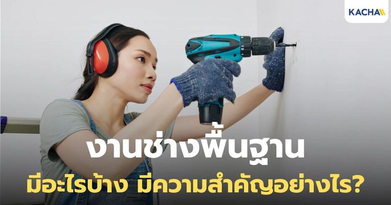งานช่างพื้นฐาน มีกี่ประเภท อะไรบ้าง สำคัญอย่างไร ทำไมต้องรู้?