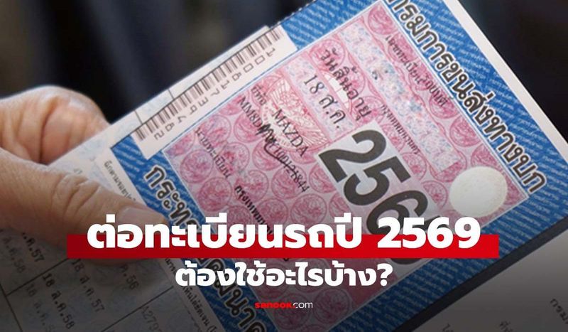 ″ต่อทะเบียนรถ 2569″ ต้องใช้อะไรบ้าง? รู้ที่เดียวทำได้ทั้งออฟไลน์ และ ออนไลน์