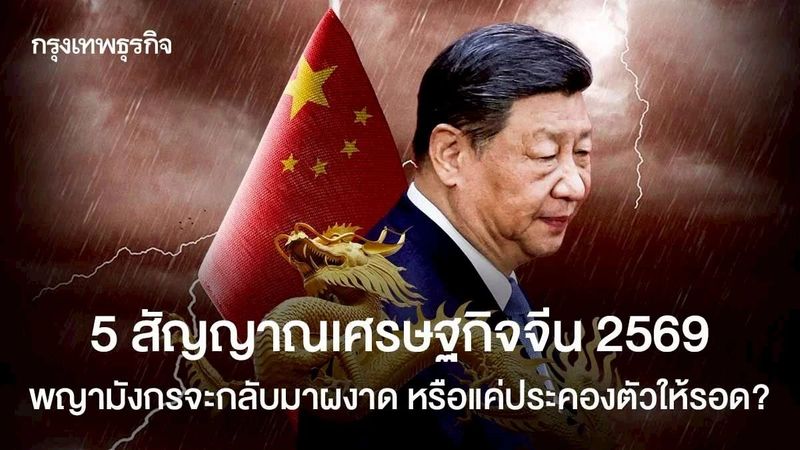 5 สัญญาณเศรษฐกิจจีน 2569 พญามังกรจะกลับมาผงาด หรือแค่ประคองตัวให้รอด?