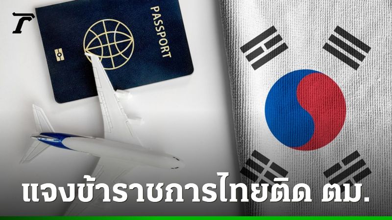 หนังคนละม้วน สถานทูตฯ เกาหลีใต้ แจงสาเหตุข้าราชการสาว ติด ตม. ทั้งที่เอกสารครบ