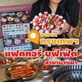 แฟคทอรี่ บุฟเฟ่ต์