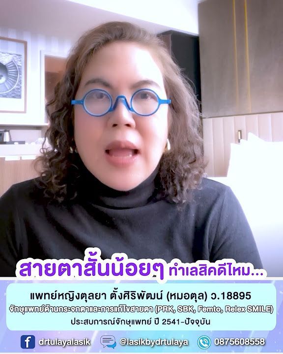 สายตาสั้นน้อยๆ ทำเลสิค SMILE ดีไหม โดย พญ.ตุลยา ตั้งศิริพัฒน์