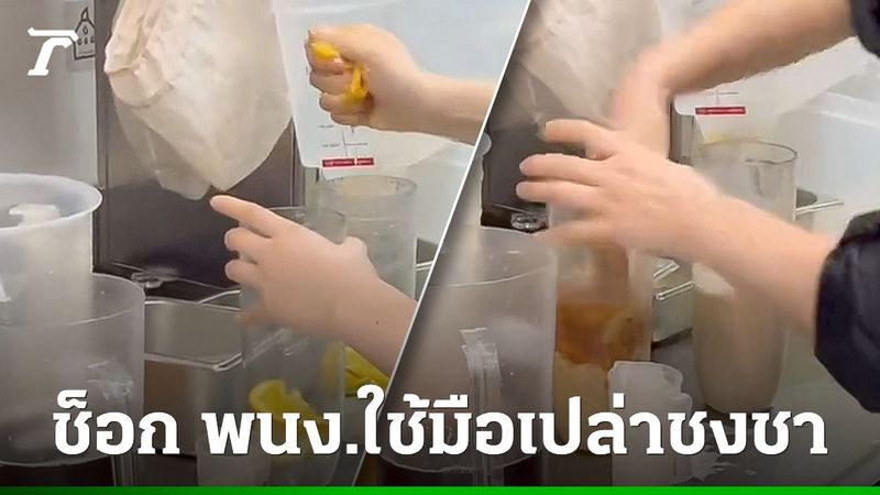 ช็อกโซเชียล! เผยคลิปพนักงานร้านชาชื่อดังใช้มือเปล่าชงชาว่อนเน็ต -ถูกไล่ออกและปิดร้านแล้ว (คลิป)