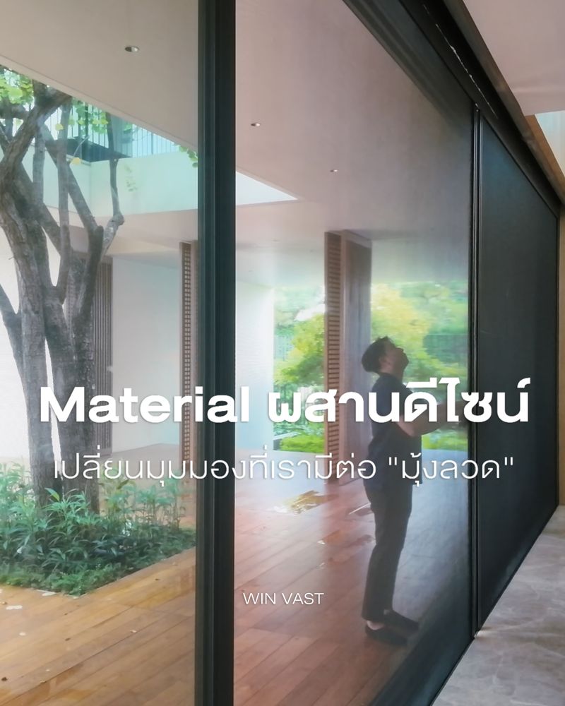 [WINDECOR] Material ผสานดีไซน์ — มุ้งม้วน "Win Vast" เป็นเสมือน "วัสดุ ...