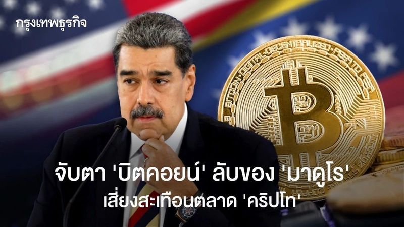 จับตา ‘บิตคอยน์ลับ’ ของมาดูโร ใหญ่พอเขย่าตลาด ‘คริปโท’