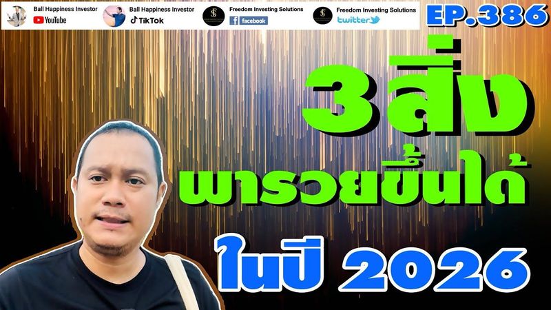 EP386 3 สิ่งพารวยขึ้นได้ ในปี 2026 !! อย่าปล่อยให้ตนเองทำงานหนักแล้วไม่รวย !!