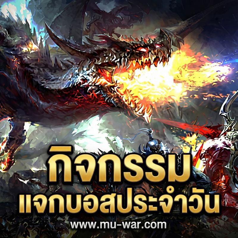 [Mu Origin War เกมส์มิวมือถือ] ⚔️ MU OriginWAR 11.5.0 ⚔️ กิจกรรมแจกบอส ...