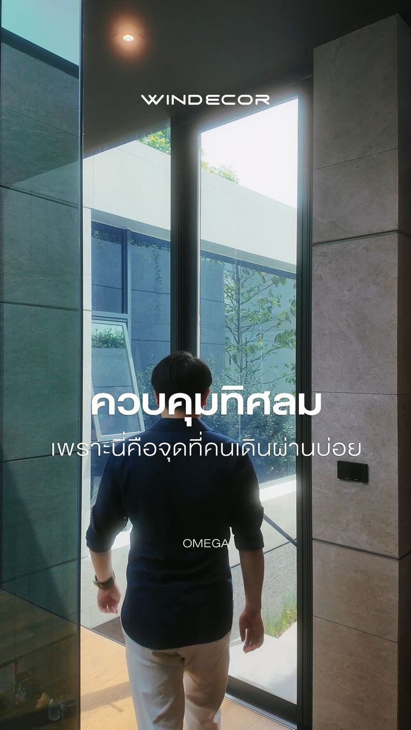 51 shares | หลายคนอาจสงสัยว่า มุ้งจีบก็กั้นลม แล้วจะควบคุมทิศลมได้อย่างไร แต่นี่คือหัวใจของ Passive Design การออกแบบที่ไม่ได้ฝืนธรรมชาติ แต่ทำงานร่วมกับมัน
_
มุ้งจีบไม่ได้ทำหน้าที่เป็นกำแพงทึบที่หยุดลม
แต่เปรียบเหมือนตัวกรอง ช่วยชะลอแรงลม และบังคับทิศทางให้ลมไหลนุ่มนวลขึ้น แทนการเปิดโล่งให้ลมโกรกแรง ๆ
_
หัวใจจึงไม่ใช่การรับลมให้มากที่สุด
แต่เป็นการรับลม ในปริมาณที่เหมาะสมและถูกจังหวะ เมื่อคิดทิศลมควบคู่กับดีไซน์ ช่องเปิดของบ้านจึงทั้งสวย ใช้งานได้จริง และอยู่สบาย
_
สอบถามข้อมูลเพิ่มเติม .
• Call Center : 086 366 9058 (เบิร์ด)
• LINE : https://line.me/ti/p/Nyzf-hcruH
• Bio : https://bento.me/windecor-brid
• Website: https://windecor.co.th
• Crystal Design Center (CDC), Building F, 2nd Floor
• Open 10:00-19:00 (Closed on Mondays)
.
ดาวน์โหลดแค็ตตาล็อกและข้อมูลเพิ่มเติม
• Insect Screens: https://bit.ly/4kmGWJO
• Sun Shades: https://bit.ly/3Xq5SWR
.
#มุ้งจีบ #ลูกเล่นบ้าน #สถาปนิกไทย #PassiveDesign #ระบายอากาศในบ้าน #CrossVentilation #บ้านโปร่งสบาย #ออกแบบบ้าน #อินทีเรียดีไซน์ #ช่องลม | Bird Windecor