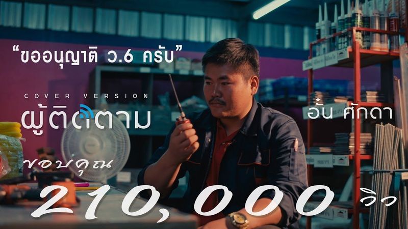 ผู้ติดตาม - อั๋น ศักดา : ขออนุญาต ว.6【COVER VERSION】Original : ออย แสงศิลป์