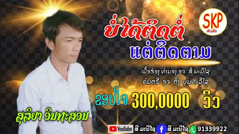 ບໍ່ໄດ້ຕິດຕໍ່ແຕ່ຕິດຕາມ ສຸລິຍາ ອິນທະສອນ|บ่ได้ติดต่อแต่ติดตาม สุลิยา อินทะสอน|【OFFICIAL AUDIO】