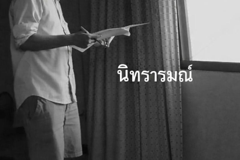 นิทรารมณ์