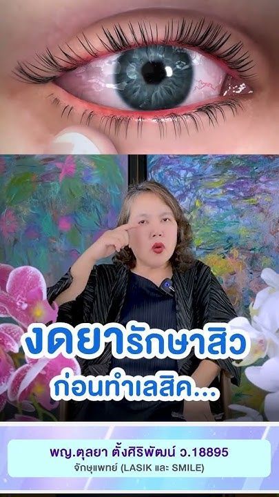 งดยารักษาสิวก่อนทำเลสิคเพราะอะไร และต้องดนานแค่ไหน โดย พญ.ตุลยา ตั้งศิริพัฒน์