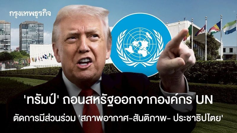 ‘ทรัมป์’ ถอนสหรัฐออกจากองค์กร UN ตัดการมีส่วนร่วม ‘สภาพอากาศ-สันติภาพ- ประชาธิปไตย’