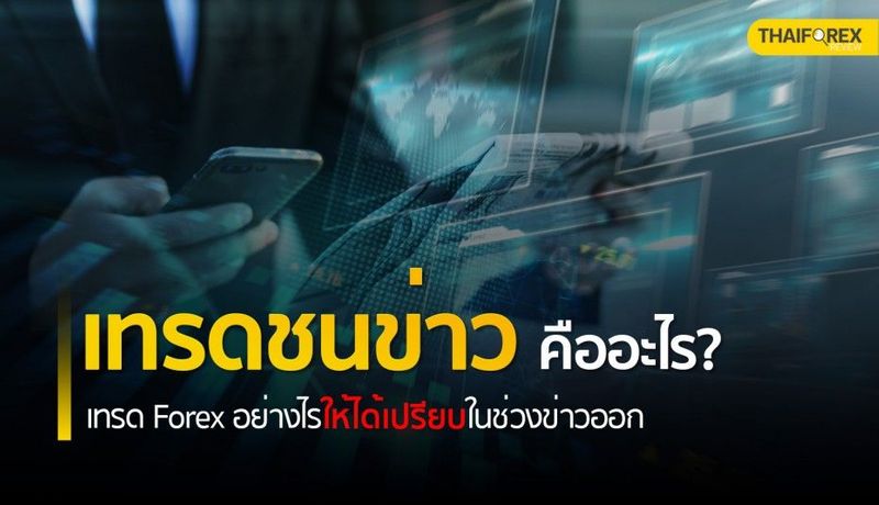 เทรดชนข่าว คืออะไร? เทรด Forex ยังไงให้ได้เปรียบในช่วงข่าวออก