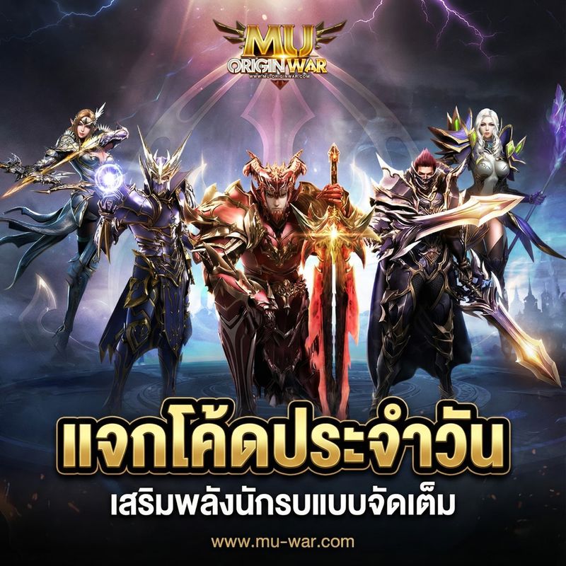 [Mu Origin War เกมส์มิวมือถือ] ⚔️ MU OriginWAR 11.5.0 ⚔️ แจกโค้ดเสริม ...
