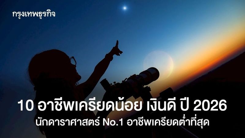 เปิดโผ 10 อาชีพเครียดต่ำ เงินดี ปี 2026 นักดาราศาสตร์ No.1 นำโด่ง!