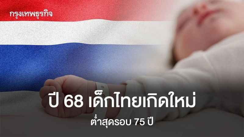 ปี 68 เด็กเกิดใหม่ต่ำสุดรอบ 75 ปี เสียชีวิตมากกว่าเกิด ต่อเนื่องเป็นที่ 5