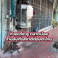 ก๋วยเตี๋ยวรู ตลาดน้อย