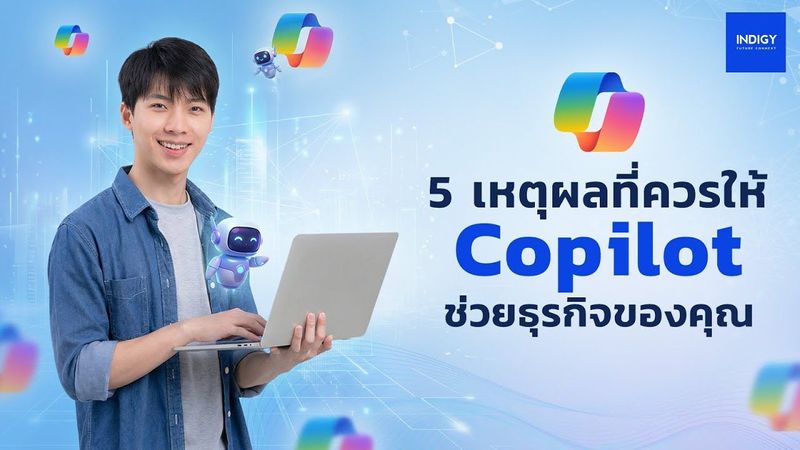 5 เหตุผลที่ Copilot ช่วยให้การทำงานของธุรกิจดีขึ้นกว่าเดิม