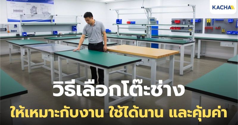 วิธีเลือกโต๊ะช่าง ให้เหมาะสม ตอบโจทย์งานมากที่สุด คู่มืออัปเดต 2026!