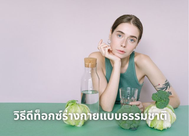 สูตรเครื่องดื่มดีท็อกซ์ธรรมชาติ ช่วยล้างลำไส้ สดชื่นจากภายใน