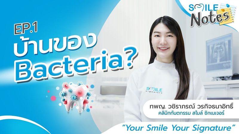 Smile Notes EP.1 บ้านของ Bacteria? ตัวการฟันผุ-กลิ่นปากของใครหลายคน | Smile Signature Bangkok