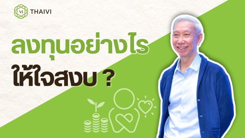 [smallKingdoM] “ลงทุนอย่างไรให้ใจสงบ”
เมื่อเอ่ยถึงแวดวงการเงินและการลงทุนของไทย ชื่อของ ดร.ไพบูลย์ เสรีวิวัฒนา มักถูกกล่าวถึงในฐานะนักวิชาการผู้มีบทบาทยาวนานกว่า 40 ปีในแวดวง MBA ด้านการเงิน แต่สิ่งที่ทำให้ท่านแตกต่