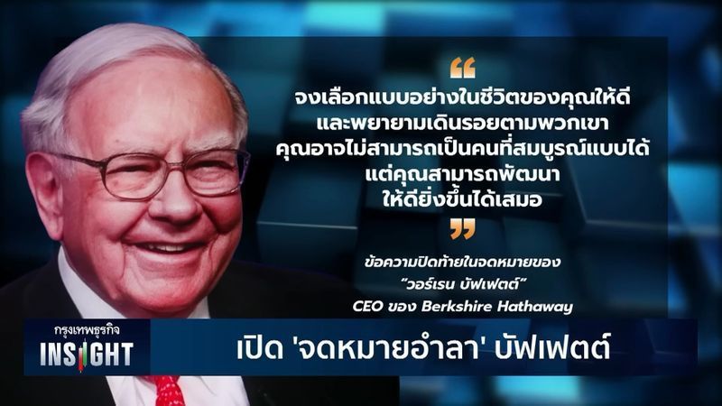 [smallKingdoM] จดหมายฉบับสุดท้าย จาก Warren Buffett
วอร์เรน บัฟเฟตต์ เขียนจดหมายอำลาผู้ถือหุ้นของ Berkshre Hathaway ด้วยถ้อยคำเรียบง่ายแต่ลึกซึ้ง เป็นจดหมายที่พูดถึงสิ่งที่อยู่เหนือกว่าตลาด หุ้น หรือผลตอบแทนทางการเง
