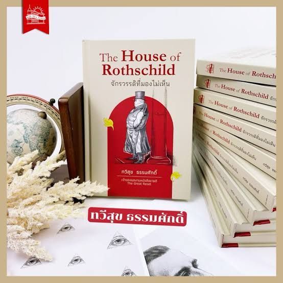 [smallKingdoM] 8 เคล็ดลับส่งต่อความมั่งคั่งแบบ Rothschild Family
หากกล่าวถึงบุคคลที่ร่ำรวยที่สุดในโลก หลายท่านคงนึกถึงมหาเศรษฐีอย่าง Elon Musk , Jeff Bezos หรือ Bill Gates แต่รู้หรือไม่ ยังมีอีกตระกูลหนึ่งซึ่งคนส่ว