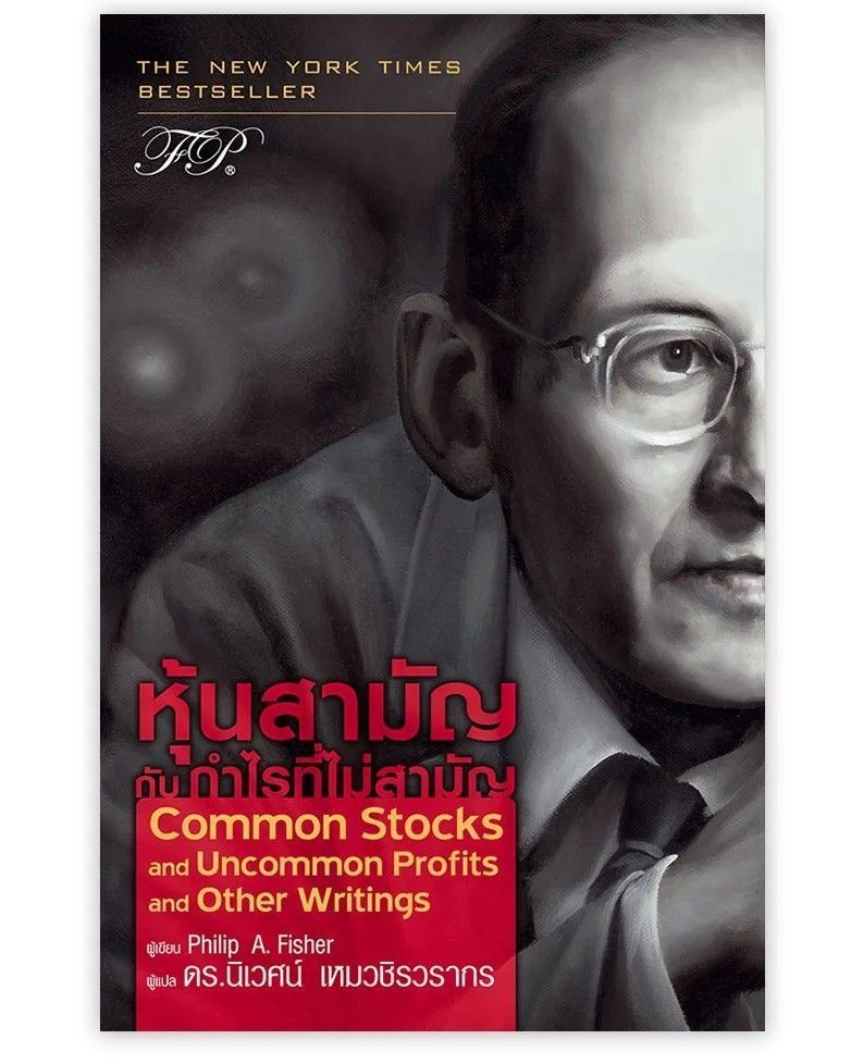 [smallKingdoM] Common Stocks and Uncommon Profits : บทเรียนอมตะจาก Philip Fisher
ในโลกที่ข้อมูลการลงทุนหลั่งไหลอย่างรวดเร็ว นักลงทุนส่วนใหญ่พยายามหาหุ้นราคาถูกจากตัวเลขงบการเงินและกราฟราคา แต่กว่า 60 ปีก่อน Philip