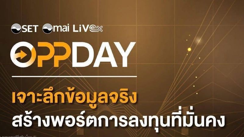 [smallKingdoM] ฟัง Opp Day อย่างไร ให้เข้าใจอย่างถ่องแท้
งาน Opportunity Day ของตลาดหลักทรัพย์ฯ เป็นโอกาสสำคัญที่นักลงทุนจะได้ฟังผู้บริหารเล่าภาพรวมธุรกิจ ผลประกอบการ และแนวโน้มในอนาคตจากมุมมองผู้บริหารโดยตรง แต่การ