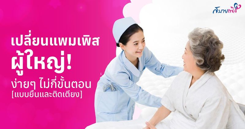 วิธีเปลี่ยนแพมเพิสผู้ใหญ่ ขั้นตอน ( สำหรับผู้ป่วยติดเตียงและท่ายืน )