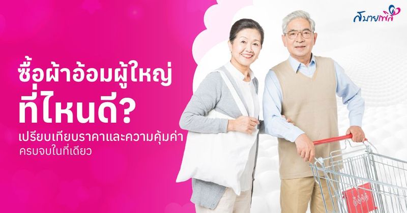 แพมเพิสผู้ใหญ่ซื้อที่ไหน เปิดพิกัด 5 แหล่งซื้อผ้าอ้อมผู้ใหญ่ ถูกและดี 2026