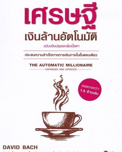 [smallKingdoM] สร้างระบบอัตโนมัติเพื่อเป็นเศรษฐีเงินล้าน
เดวิท บาค เล่าเรื่องราวสมัยที่เขายังเป็นหนุ่มที่ปรึกษาทางการเงินไฟแรง มีรายได้สูง แต่เงินเก็บในบัญชีกลับมีเพียงน้อยนิด จนวันหนึ่งที่เขาได้รับเชิญไปบรรยายเรื่อ