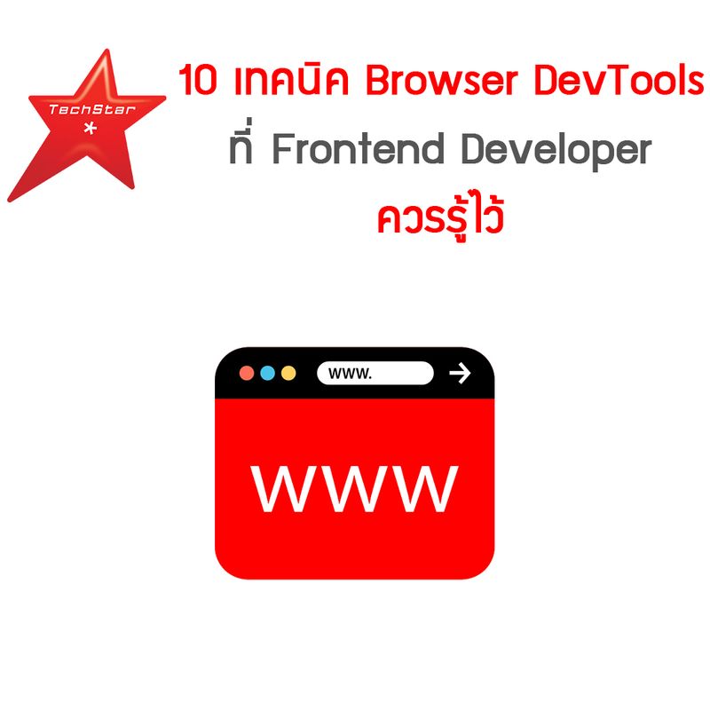 [TechStarThailand] 10 เทคนิค Browser DevTools ที่ Frontend Developer ...