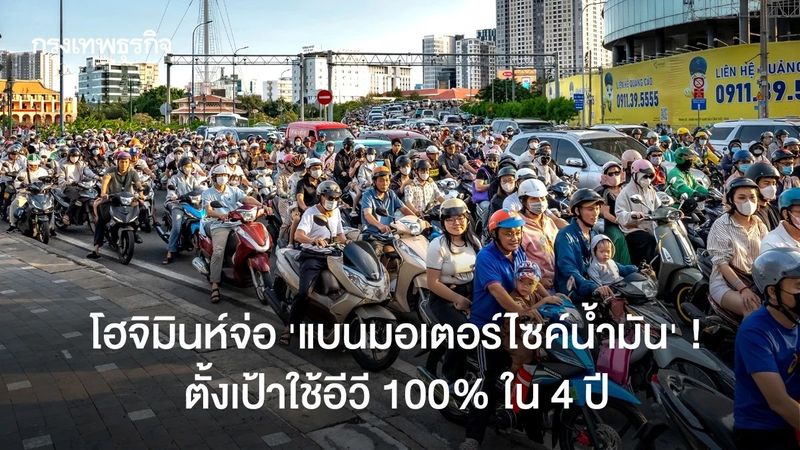 โฮจิมินห์จ่อ ‘แบนมอเตอร์ไซค์น้ำมัน’ ! ตั้งเป้าใช้อีวี 100% ใน 4 ปี