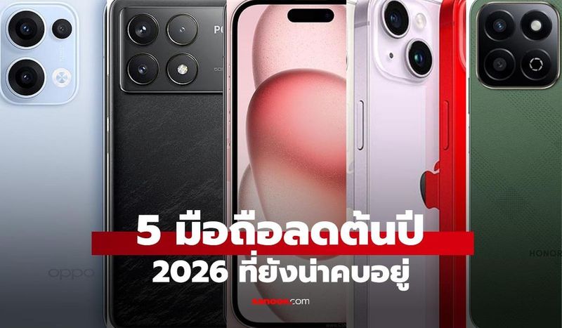 5 มือถือตกรุ่นน่าใช้ต้นปี 2026 สเปกยังแรง ในราคาสบายกระเป๋า รุ่นไหนดี