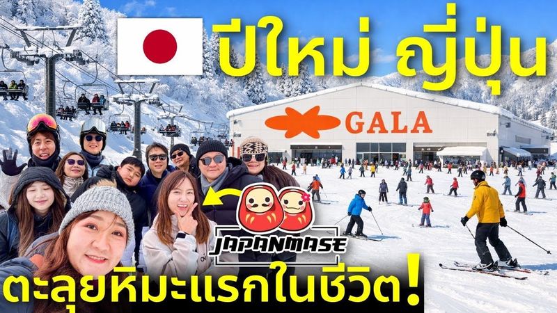 พาครอบครัวลุยหิมะแรกในชีวิต! GALA ลานสกีที่ชินคันเซ็นจอดหน้าลาน JAPANMASE พาทัวร์ มือใหม่ก็เล่นได้