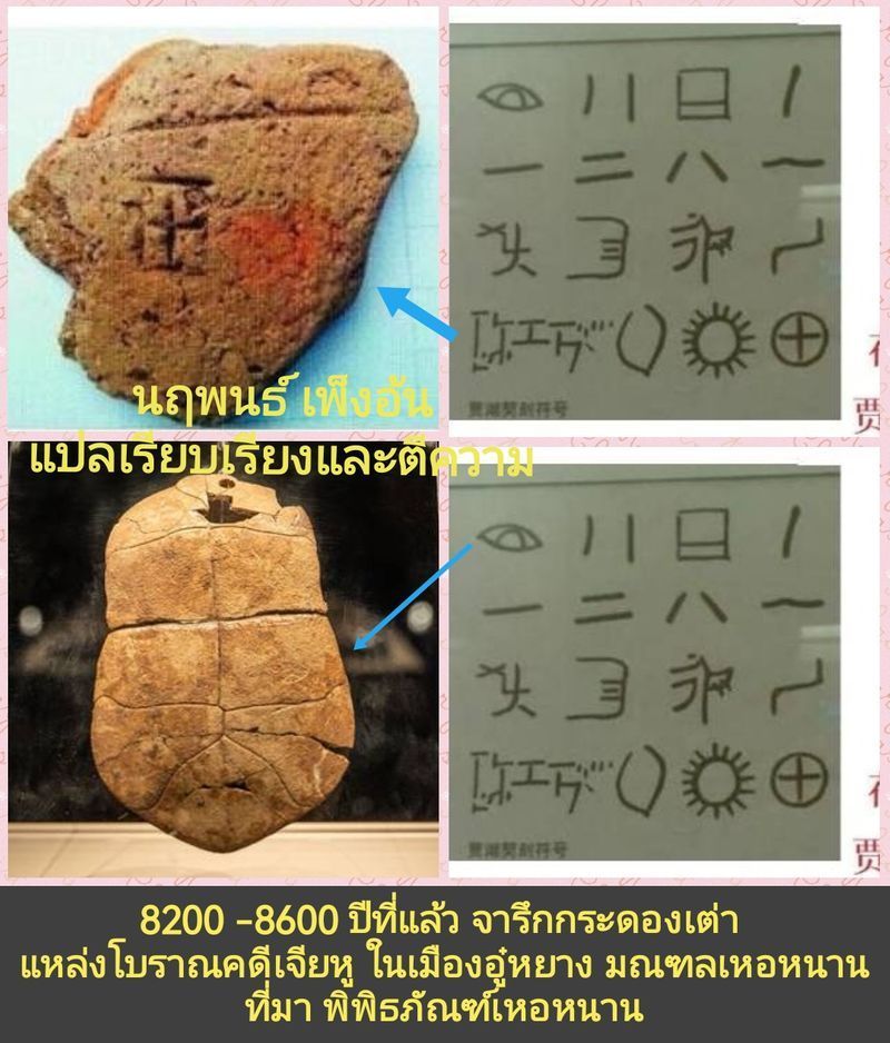 [วศ. นฤพนธ์ เพ็งอ้น] จารึกแกะสลักเจียหู​ จีนมีอายุ 8,000 ปี​ อาจสืบทอดมาจาก​รอยตัด​ จารึก​ตัวเลข​จีนเมื่อ 28,000 ปี​
ในซากปรักหักพังของทะเลสาบเจียหู ในเมืองอู๋หยาง มณฑลเหอหนาน​ ประเทศจีน​ ค้นพบภาพแกะสลัก 17 ชิ้น ซึ่งในจำ
