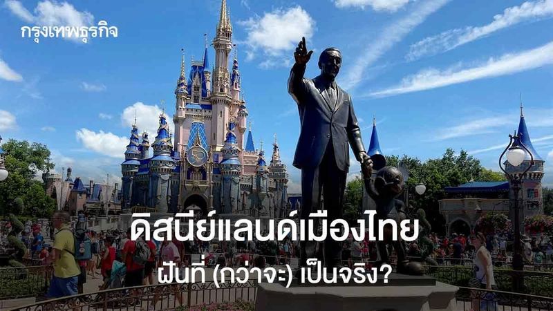 ดิสนีย์แลนด์เมืองไทย ฝันที่ (กว่าจะ) เป็นจริง? | กันต์ เอี่ยมอินทรา