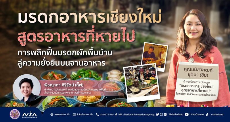 มรดกอาหารเชียงใหม่ สูตรอาหารที่หายไป: การพลิกฟื้นมรดกผักพื้นบ้าน สู่ความยั่งยืนบนจานอาหาร