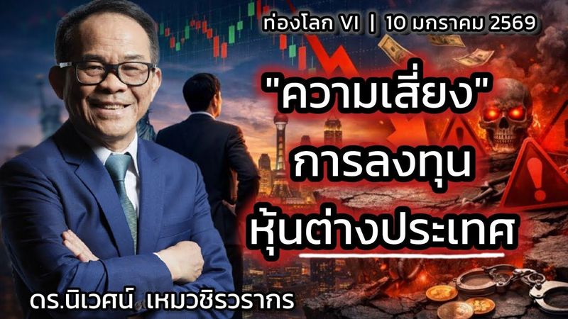5 ความเสี่ยงลงทุนหุ้นต่างประเทศ | ดร.นิเวศน์ เหมวชิรวรากร | ท่องโลก VI | 10 มกราคม 2569