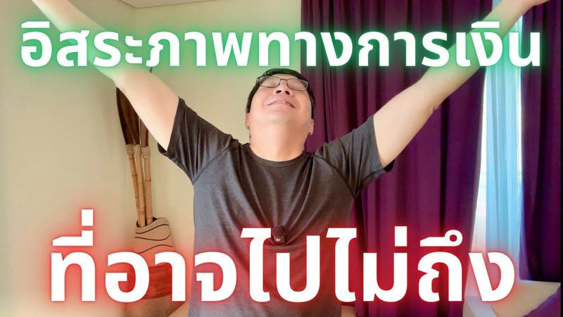 คุณจะไปไม่ถึงอิสระภาพทางการเงิน ถ้ายังไม่เข้าใจเรื่องนี้ “แม่น้ำ 3 สาย”