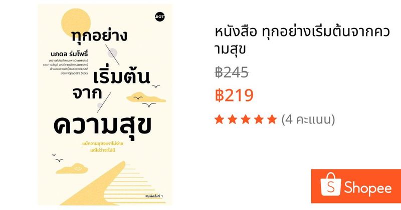 หนังสือ ทุกอย่างเริ่มต้นจากความสุข | Shopee Thailand