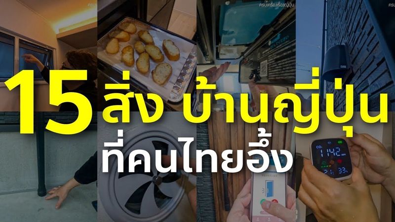 15 ไอเดีย ในบ้านญี่ปุ่น ที่คนไทยเห็นแล้วอึ้ง ชีวิตกับบ้านในฝันที่ญี่ปุ่น