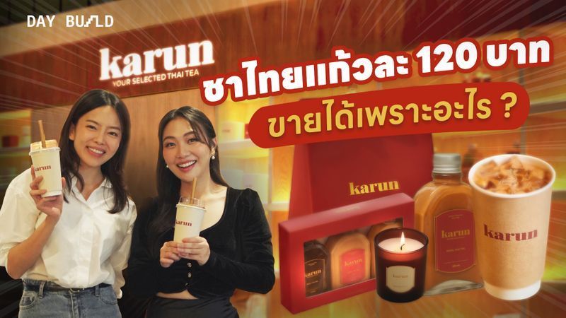 [ลงทุนแมน] Karun ทำยังไงให้คนยอมซื้อชาไทยแก้วละ 120 บาท
‘การัน’ แบรนด์เครื่องดื่มชาไทยยอดฮิตที่ปลุกกระแสตลาดชาไทย และเปลี่ยนภาพลักษณ์ของชาไทยที่คุ้นเคยไปอย่างสิ้นเชิง เพราะอะไรแบรนด์ Karun ถึงทำให้ชาไทยธรรมดา ก