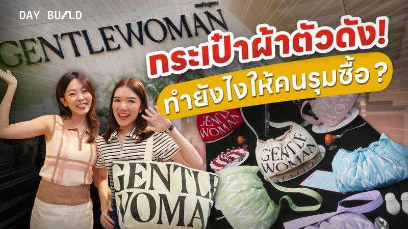 [ลงทุนแมน] GENTLEWOMAN ขายกระเป๋าอย่างไร ให้มีรายได้ 500 กว่าล้าน
GENTLEWOMAN เสื้อผ้าแบรนด์ไทยที่โด่งดังเพราะกระเป๋าผ้าหนึ่งใบ ที่เป็นกระแสจนใช้กันทั่วบ้านทั่วเมือง แล้ว GENTLEWOMAN ทำอย่างไรให้กลายเป็นแบรนด์